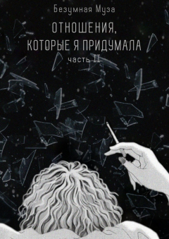 Книга Отношения, которые я придумала. Часть II на ReadRate.com книга Отношения, которые я придумала. Часть II