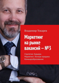 Книга Маркетинг на рынке вакансий – №3. Стратегия. Карьера. Маркетинг. Личные продажи. Командообразование на ReadRate.com книга Маркетинг на рынке вакансий – №3. Стратегия. Карьера. Маркетинг. Личные продажи. Командообразование