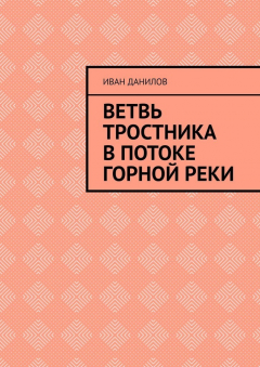 Книга Ветвь тростника в потоке горной реки на ReadRate.com книга Ветвь тростника в потоке горной реки