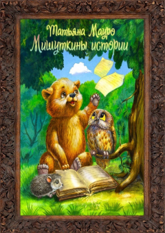 Книга Мишуткины истории на ReadRate.com книга Мишуткины истории