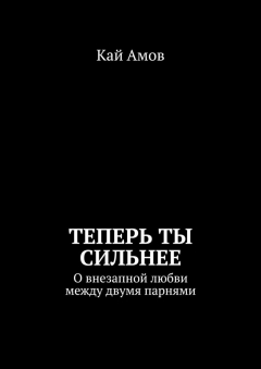 Книга Теперь ты сильнее. О внезапной любви между двумя парнями на ReadRate.com книга Теперь ты сильнее. О внезапной любви между двумя парнями