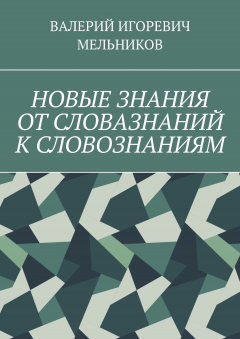 Книга НОВЫЕ ЗНАНИЯ ОТ СЛОВАЗНАНИЙ К СЛОВОЗНАНИЯМ на ReadRate.com книга НОВЫЕ ЗНАНИЯ ОТ СЛОВАЗНАНИЙ К СЛОВОЗНАНИЯМ