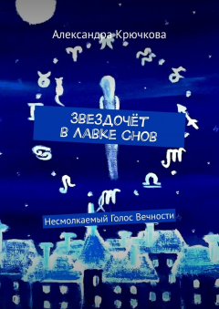 Книга Звездочёт в Лавке Снов. Несмолкаемый Голос Вечности на ReadRate.com книга Звездочёт в Лавке Снов. Несмолкаемый Голос Вечности