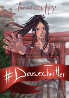 Книга #Deus_ex_Twitter на ReadRate.com книга #Deus_ex_Twitter