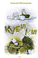 книга Кубики