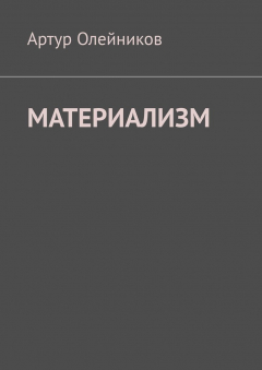Книга Материализм. Бога – нет на ReadRate.com книга Материализм. Бога – нет