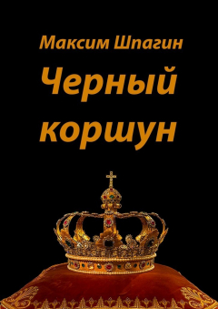 Книга Черный коршун на ReadRate.com книга Черный коршун