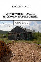 книга МЕТЕОСТАНЦИИ «МААК» И «СУХОНА» НА РЕКЕ ОЛЕНЁК. Рассказ геолога