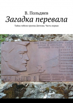 Книга Загадка перевала. Тайна гибели группы Дятлова. Часть первая на ReadRate.com книга Загадка перевала. Тайна гибели группы Дятлова. Часть первая