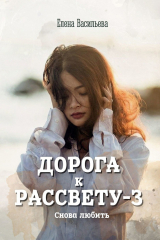книга Дорога к рассвету – 3. Снова любить