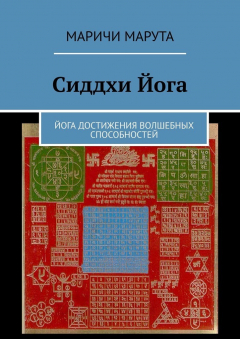 Книга Сиддхи Йога. Йога достижения волшебных способностей на ReadRate.com книга Сиддхи Йога. Йога достижения волшебных способностей