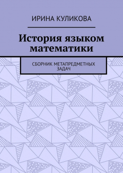 Книга История языком математики. Сборник метапредметных задач на ReadRate.com книга История языком математики. Сборник метапредметных задач