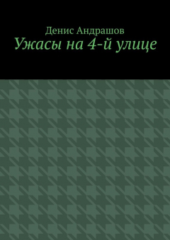 Книга Ужасы на 4-й улице. Часть 1 на ReadRate.com книга Ужасы на 4-й улице. Часть 1