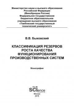 Книга Классификация резервов роста качества функционирования производственных систем на ReadRate.com книга Классификация резервов роста качества функционирования производственных систем
