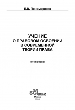 Книга Учение о правовом освоении в современной теории права на ReadRate.com книга Учение о правовом освоении в современной теории права