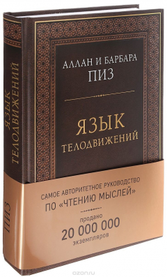 Книга Язык телодвижений. Самое авторитетное руководство по "чтению мыслей" на ReadRate.com книга Язык телодвижений. Самое авторитетное руководство по "чтению мыслей"