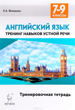 Книга Английский язык. 7-9 классы. Тренинг навыков устной речи. Тренировочная тетрадь на ReadRate.com книга Английский язык. 7-9 классы. Тренинг навыков устной речи. Тренировочная тетрадь
