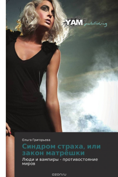 Книга Синдром страха, или закон матрёшки на ReadRate.com книга Синдром страха, или закон матрёшки