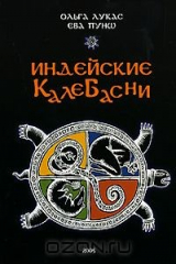 книга Индейские калебасни