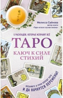 Книга Таро. Ключ к силе стихий на ReadRate.com книга Таро. Ключ к силе стихий