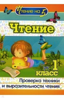 Книга Чтение. 1 класс. Проверка техники и выразительности чтения на ReadRate.com книга Чтение. 1 класс. Проверка техники и выразительности чтения