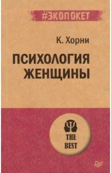 Книга Психология женщины (#экопокет) на ReadRate.com книга Психология женщины (#экопокет)