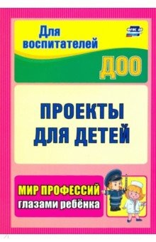 Книга Проекты для детей. Мир профессий глазами ребенка на ReadRate.com книга Проекты для детей. Мир профессий глазами ребенка