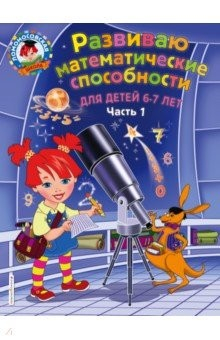 Книга Развиваю математические способности. Для детей 6-7 лет. Часть 1 на ReadRate.com книга Развиваю математические способности. Для детей 6-7 лет. Часть 1