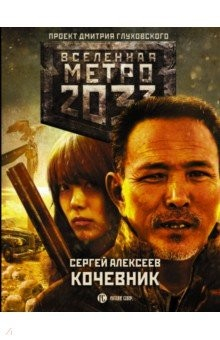 Книга Метро 2033: Кочевник на ReadRate.com книга Метро 2033: Кочевник