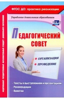 Книга Педагогический совет: организация и проведение. Тексты к выступлениям и презентациям, рекомендации на ReadRate.com книга Педагогический совет: организация и проведение. Тексты к выступлениям и презентациям, рекомендации