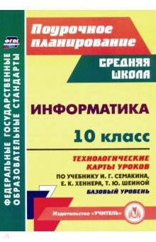 Книга Информатика. 10 класс. Технологические карты уроков по учебнику И. Г. Семакина, Е. К. Хеннера на ReadRate.com книга Информатика. 10 класс. Технологические карты уроков по учебнику И. Г. Семакина, Е. К. Хеннера