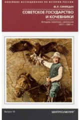 книга Советское государство и кочевники. История...