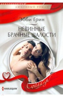 Книга Невинные брачные шалости на ReadRate.com книга Невинные брачные шалости