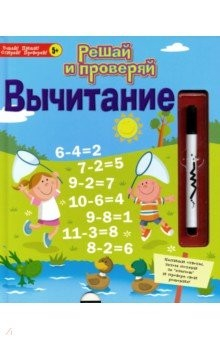 Книга Решай и проверяй. Вычитание на ReadRate.com книга Решай и проверяй. Вычитание