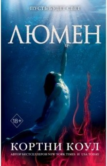 Книга Люмен на ReadRate.com книга Люмен