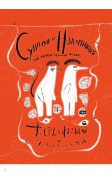 Книга Суппон и Нэкомышка, и их мечча хорошая жизнь на ReadRate.com книга Суппон и Нэкомышка, и их мечча хорошая жизнь