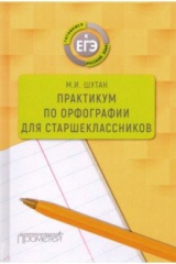книга Практикум по орфографии для старшеклассников. Учебное пособие