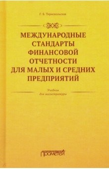 Книга Международные стандарты финансовой отчетности для малых и средних предприятий на ReadRate.com книга Международные стандарты финансовой отчетности для малых и средних предприятий