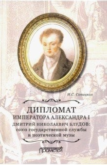 Книга Дипломат императора Александра I Дмитрий Николаевич Блудов: союз государственной службы и поэтичес. на ReadRate.com книга Дипломат императора Александра I Дмитрий Николаевич Блудов: союз государственной службы и поэтичес.