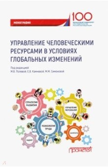 Книга Управление человеческими ресурсами в условиях глобальных изменений на ReadRate.com книга Управление человеческими ресурсами в условиях глобальных изменений