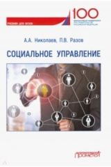 книга Социальное управление. Учебник для вузов