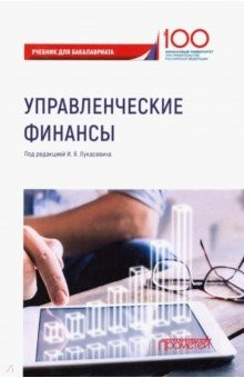 Книга Управленческие финансы. Учебник для бакалавриата на ReadRate.com книга Управленческие финансы. Учебник для бакалавриата