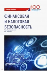 книга Финансовая и налоговая безопасность. Учебное пособие