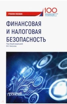Книга Финансовая и налоговая безопасность. Учебное пособие на ReadRate.com книга Финансовая и налоговая безопасность. Учебное пособие
