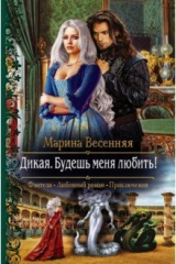 книга Дикая. Будешь меня любить!
