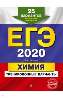 Книга ЕГЭ-2020. Химия. Тренировочные варианты. 25 вариантов на ReadRate.com книга ЕГЭ-2020. Химия. Тренировочные варианты. 25 вариантов