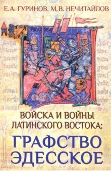 Книга Войска и войны Латинского Востока: графство Эдесское на ReadRate.com книга Войска и войны Латинского Востока: графство Эдесское
