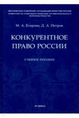 книга Конкурентное право России.Уч.пос
