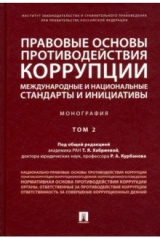 книга Правовые основы противодействия коррупции: международные и национальные стандарты и инициативы. Т.2