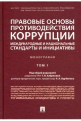 Книга Правовые основы противодействия коррупции: международные и национальные стандарты и инициативы. Т.1 на ReadRate.com книга Правовые основы противодействия коррупции: международные и национальные стандарты и инициативы. Т.1